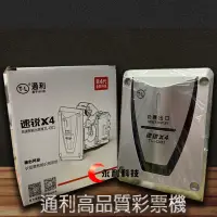 在飛比找蝦皮購物優惠-彩票機 通利高品質彩票機 速銳X4 TL-001 遊戲機、大