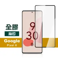 在飛比找momo購物網優惠-Google Pixel 6 6.4吋 滿版全膠9H鋼化膜手