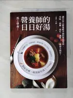 【書寶二手書T8／養生_I99】營養師的日日好湯：讓全家人都溫暖幸福的煲湯聖經，美味、滋補、養生、調理，一碗湯全搞定！_王晶