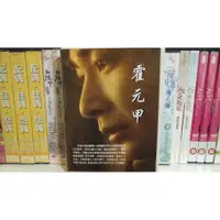 在飛比找蝦皮購物優惠-知飾家 (C1) 全新未拆 大陸劇 霍元甲 趙文卓 DVD