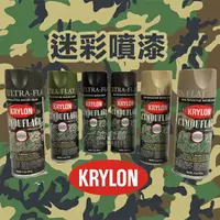 在飛比找樂天市場購物網優惠-KRYLON 迷彩漆 迷彩 消光 噴漆 美國特種部隊用 軍事