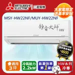 三菱電機3坪1級變頻靜音大師HW冷專分離式冷氣MSY-HW22NF/MUY-HW22NF