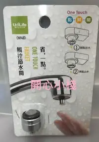 在飛比找Yahoo!奇摩拍賣優惠-開心小棧~ 生活大師cn-9403 省一點觸控節水閥CN94