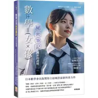 在飛比找蝦皮商城優惠-數學女孩秘密筆記：圖形的證明【金石堂】