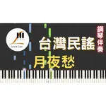 41.台灣民謠-月夜愁 鋼琴伴奏版