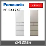 買冰箱送好禮🎁 PANASONIC 國際牌日本製 【 NR-E417XT】406公升冰箱 無邊框變頻五們冰箱