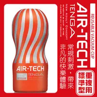 在飛比找蝦皮商城優惠-(日本TENGA) AIR-TECH 高真空重複型飛機杯 標