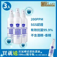 在飛比找momo購物網優惠-【DR.Luo】次氯酸水清潔防護液 250ml 3入(買就送