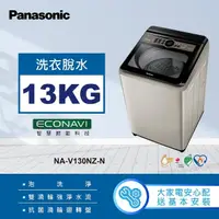 在飛比找momo購物網優惠-【Panasonic 國際牌】13公斤變頻直立式洗衣機-香檳