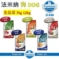 在飛比找蝦皮購物優惠-【Farmina法米納】狗全系列 7kg 12kg 狗飼料.