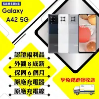 在飛比找Yahoo奇摩購物中心優惠-【A級福利品】 SAMSUNG A42 5G 6GB/128