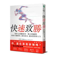 在飛比找Yahoo奇摩購物中心優惠-快速致勝：用多元實驗取代一萬小時練習，助你另闢蹊徑，邁向成功