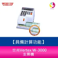 在飛比找樂天市場購物網優惠-世尚Vertex W-3000 支票機 具備計算功能【APP