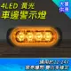 【GEORGE】led燈泡 黃光 led燈珠 閃爍警示燈 邊燈 B-SLY4(照地燈 遊覽車 車頭燈 側燈)