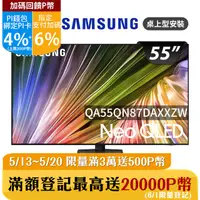 在飛比找PChome24h購物優惠-SAMSUNG三星 55吋4K Neo QLED量子連網顯示