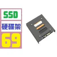 在飛比找蝦皮購物優惠-【三峽好吉市】SSD 筆電硬碟 3.5吋 2.5吋 硬碟架 