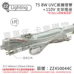 日本三共 SANKYO TUV UVC 8W T5殺菌燈管 110V 層板燈組(內附殺菌燈管/開關電源線)_ZZ450044C
