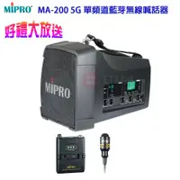 在飛比找ETMall東森購物網優惠-MIPRO MA-200 單頻道5.8G藍芽無線喊話器(配領