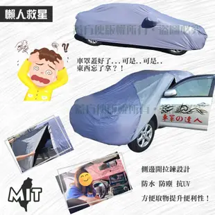 【蓋方便】車門可開拉鍊（中五門）方便取物南亞PVC台製現貨車罩《MINI》3-Door  /  5-Door