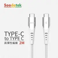 在飛比找PChome24h購物優惠-【Soodatek】Type-C TO Type-C U型編