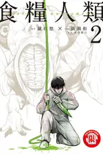 食糧人類STARVING ANONYMOUS 2 ESLITE誠品