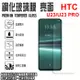 6.7吋 HTC U23/U23 PRO 玻璃貼 強化玻璃螢幕保護貼 9H 鋼化玻璃螢幕貼 2.5D弧邊/防爆防刮耐磨 玻璃保護貼