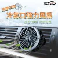 在飛比找蝦皮購物優惠-日本【idea-auto】車用USB冷氣口強力風扇 現貨 車