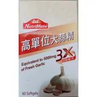 在飛比找蝦皮購物優惠-Nutrimate你滋美得 高單位大蒜精(60粒/瓶)