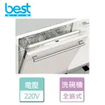 【BEST 貝斯特】經典型全嵌式洗碗機-無安裝服務 (DW-321C)