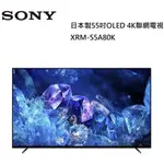 現貨 全省安運  SONY索尼日本製 55吋 OLED4K聯網電視 XRM-55A80K