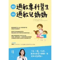 在飛比找momo購物網優惠-【MyBook】我是過敏專科醫生，也是過敏兒媽媽：從醫療方案