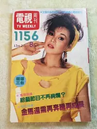 在飛比找Yahoo!奇摩拍賣優惠-【老時光小舖】民國73年版.電視週刊1156期/封面:楊惠姍