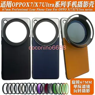 OPPO Find X7ultra x6 pro 濾鏡殼手機殼 find x7 ultra 手機鏡頭攝影殼外接67mm黑