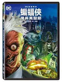 在飛比找樂天市場購物網優惠-蝙蝠俠:漫長萬聖節 第二部曲DVD-WBD3337