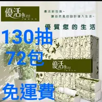 在飛比找蝦皮購物優惠-（優惠免運費）優活抽取式衛生紙130抽72包1箱／100抽9