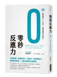 在飛比找誠品線上優惠-零秒反應力: 逆轉腦中一片空白, 臨場應對不慌張!