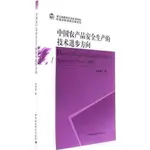 中國農產品安全生產的技術進步方向（簡體書）/孫豔香 浙江省哲學社會科學規劃後期資助課題成果文庫 【三民網路書店】