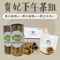 在飛比找台灣好農優惠-【樹仔下自然農法】貴妃下午茶組-香米蛋捲*1、黑米蛋捲*1、