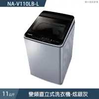 在飛比找蝦皮商城優惠-Panasonic國際牌【NA-V110LB-L】11公斤變