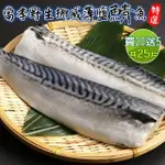 【三頓飯】嚴選挪威薄鹽鯖魚_20贈5(共25片_120-140G/片)