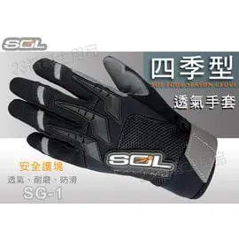 【SOL SG-1 SG1 機車 手套】 四季型手套、男女皆適合