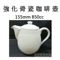 在飛比找蝦皮購物優惠-【正好餐具】大同-強化骨瓷咖啡壺(850cc) 茶壺/熱茶壺