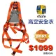 【4safe】歐洲品牌 舒適背網 背負式安全帶（橘藍雙色）高空安全衣(PHB53EHF030)