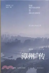 在飛比找三民網路書店優惠-漳州傳：從九龍江到太平洋（簡體書）