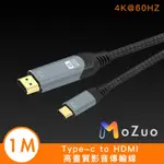 【魔宙】TYPE-C TO HDMI 4K 60HZ 高畫質影音傳輸線 1M