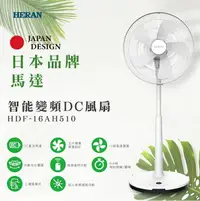 在飛比找樂天市場購物網優惠-【享4%點數回饋】禾聯HERAN 16吋智能變頻DC風扇 H