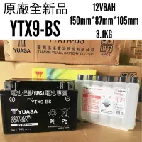 在飛比找Yahoo!奇摩拍賣優惠-YTX9-BS (同GTX9-BS) 9號電池 YUASA湯