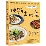 【書適一店】烤箱出好菜：172 道家常飯菜‧極品料理‧人氣烘焙‧特殊風味，運用烤箱多功能輕鬆上菜【三版】 /奇光