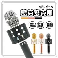 在飛比找蝦皮購物優惠-WS-858麥克風  藍芽喇叭麥克風 混響調節 唱歌 直播 