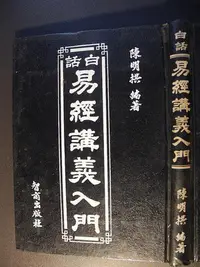 在飛比找Yahoo!奇摩拍賣優惠-橫珈二手書【   白話易經講義入門  陳明拱   著 】 智